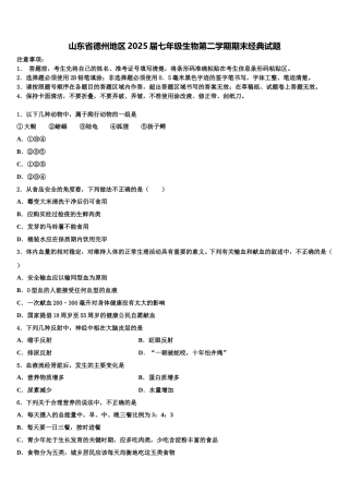 山东省德州地区2025届七年级生物第二学期期末经典试题含解析