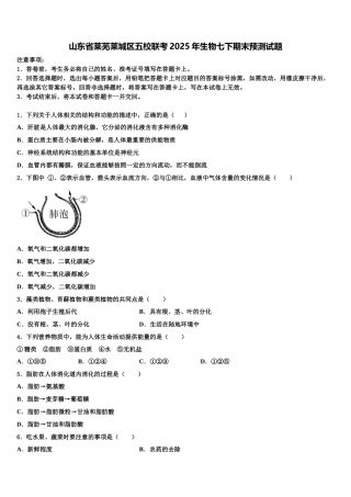 山东省莱芜莱城区五校联考2025年生物七下期末预测试题含解析