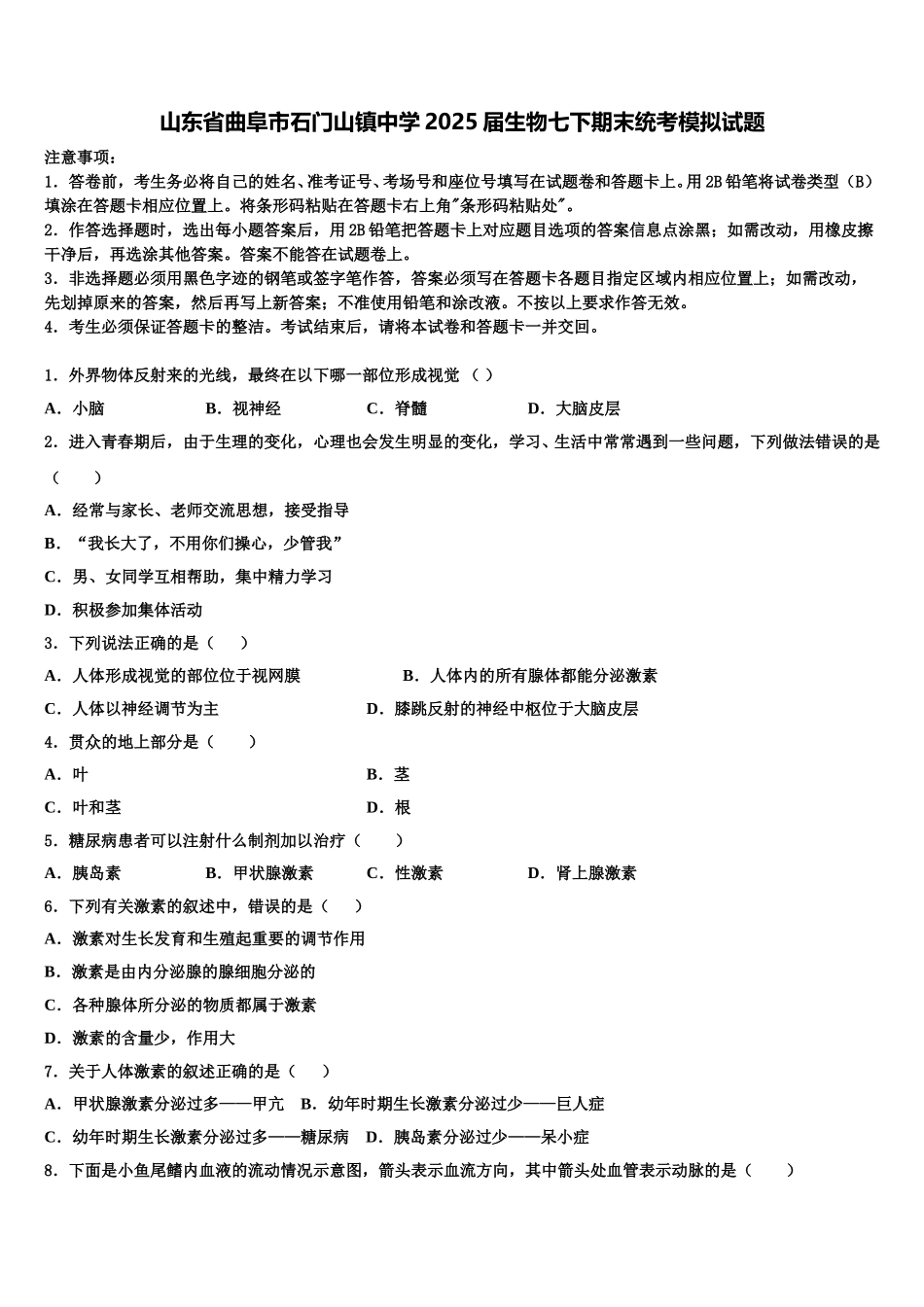 山东省曲阜市石门山镇中学2025届生物七下期末统考模拟试题含解析_第1页