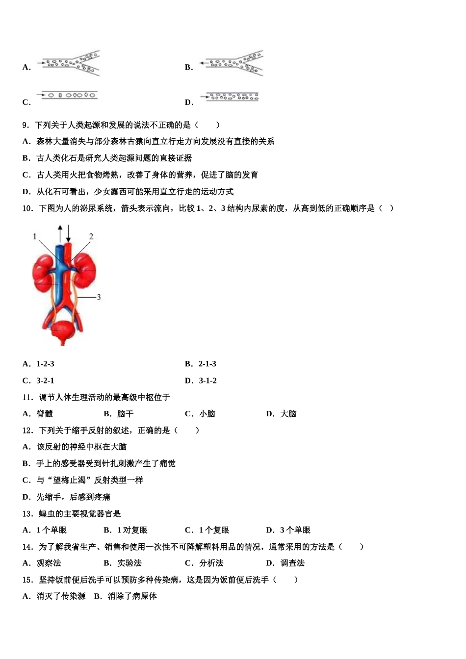 山东省曲阜市石门山镇中学2025届生物七下期末统考模拟试题含解析_第2页