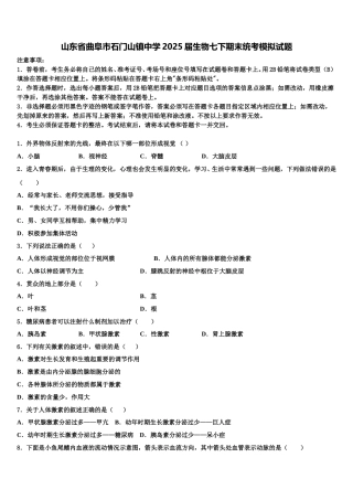 山东省曲阜市石门山镇中学2025届生物七下期末统考模拟试题含解析