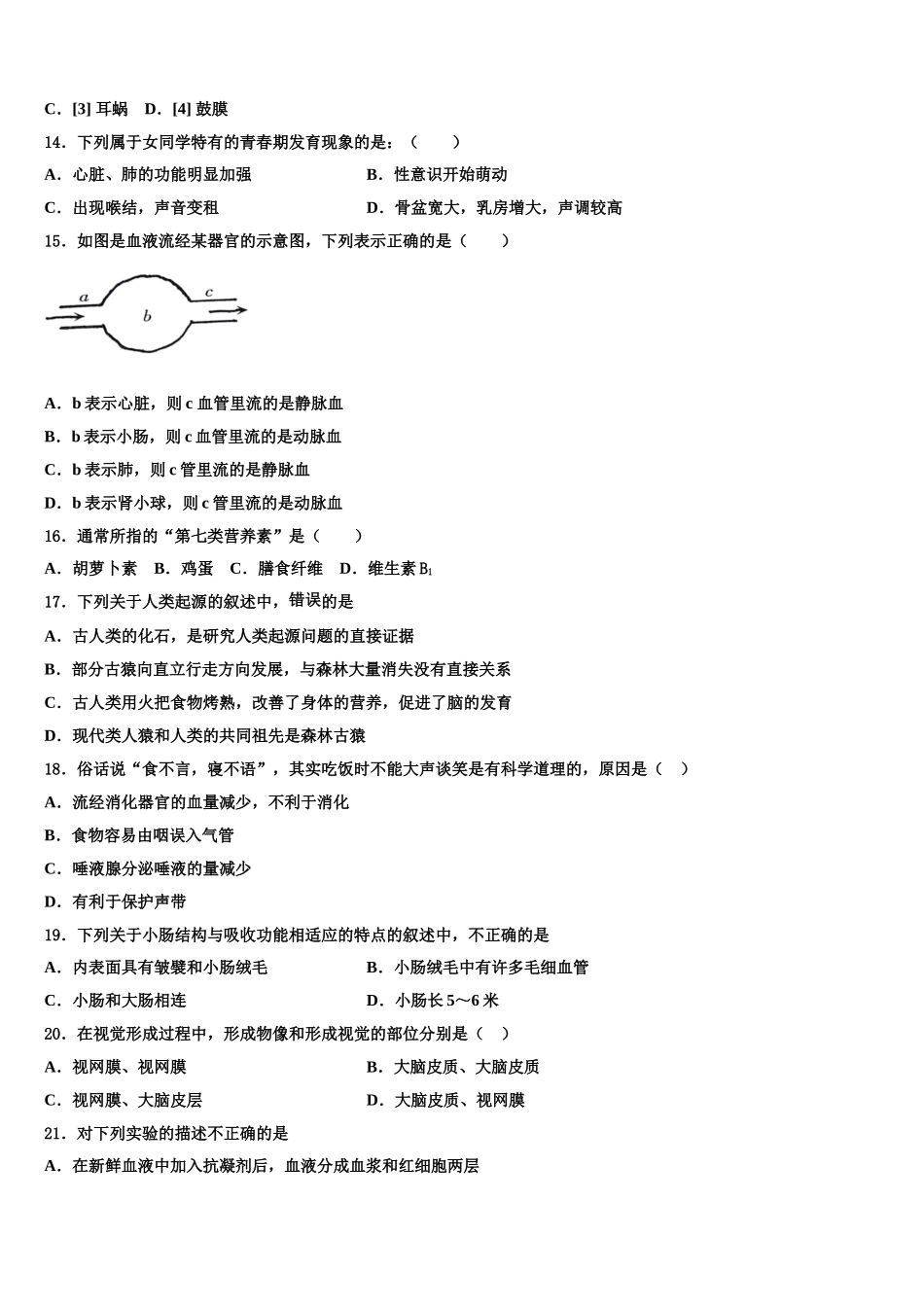 山东省潍坊市寿光世纪学校2025年生物七年级第二学期期末达标检测试题含解析_第3页