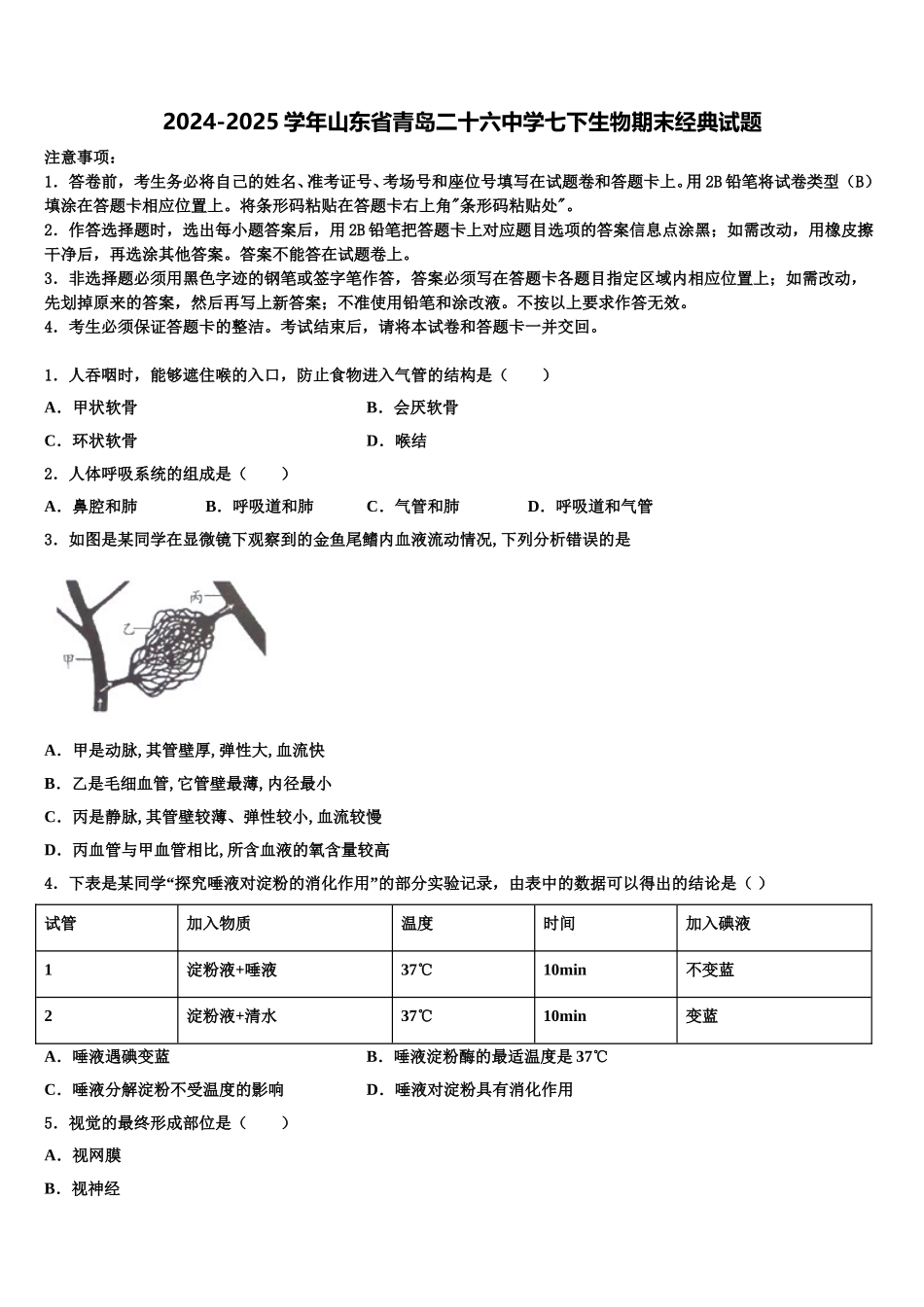 2024-2025学年山东省青岛二十六中学七下生物期末经典试题含解析_第1页