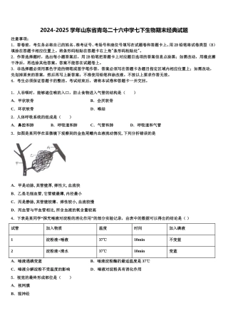 2024-2025学年山东省青岛二十六中学七下生物期末经典试题含解析