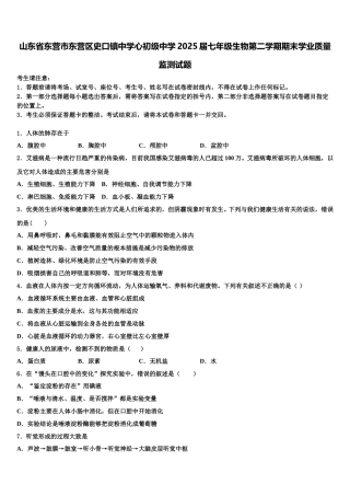 山东省东营市东营区史口镇中学心初级中学2025届七年级生物第二学期期末学业质量监测试题含解析
