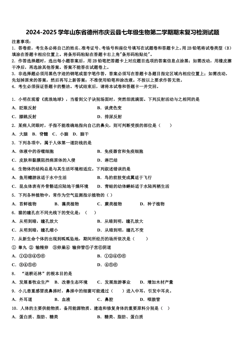 2024-2025学年山东省德州市庆云县七年级生物第二学期期末复习检测试题含解析_第1页