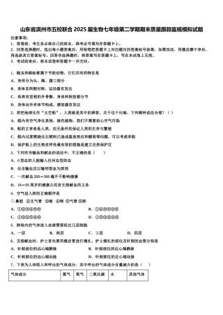 山东省滨州市五校联合2025届生物七年级第二学期期末质量跟踪监视模拟试题含解析