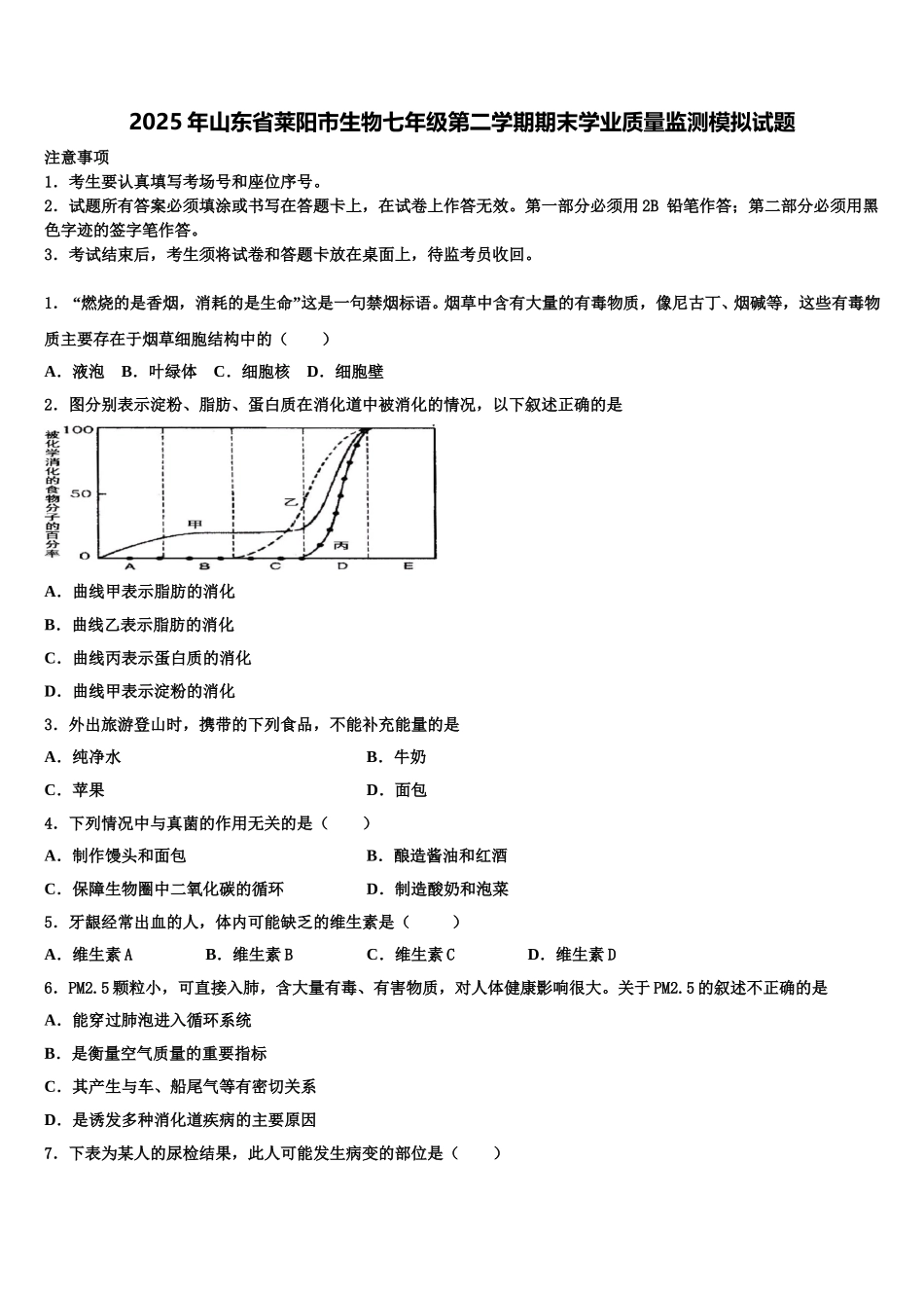 2025年山东省莱阳市生物七年级第二学期期末学业质量监测模拟试题含解析_第1页