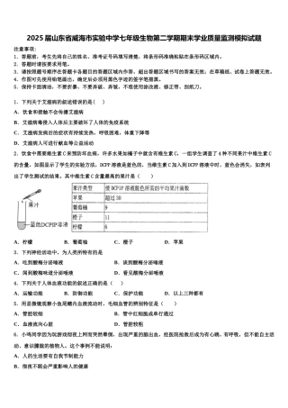 2025届山东省威海市实验中学七年级生物第二学期期末学业质量监测模拟试题含解析