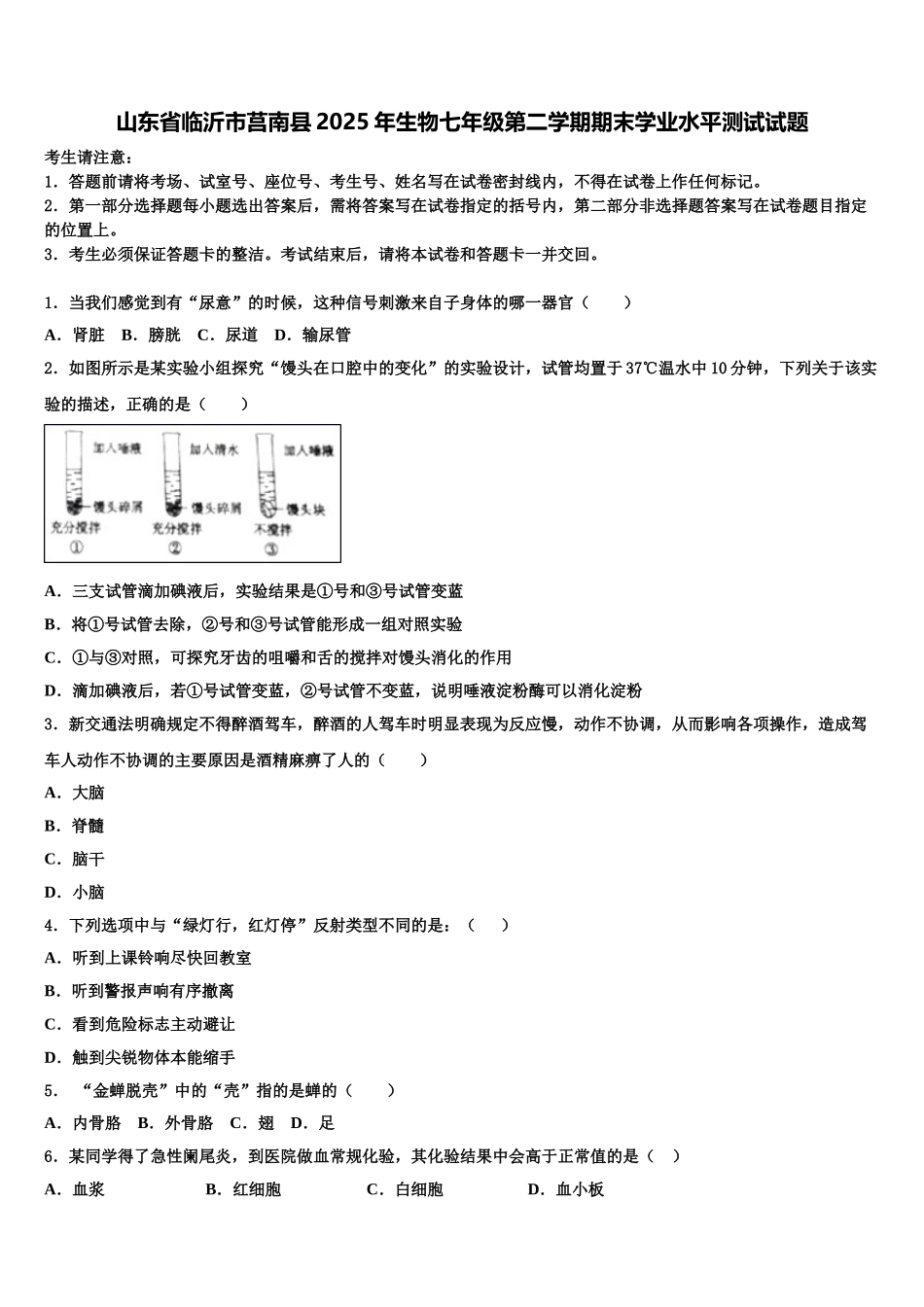 山东省临沂市莒南县2025年生物七年级第二学期期末学业水平测试试题含解析_第1页
