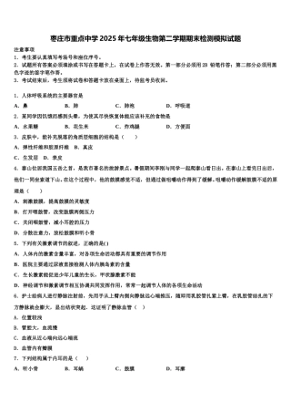 枣庄市重点中学2025年七年级生物第二学期期末检测模拟试题含解析