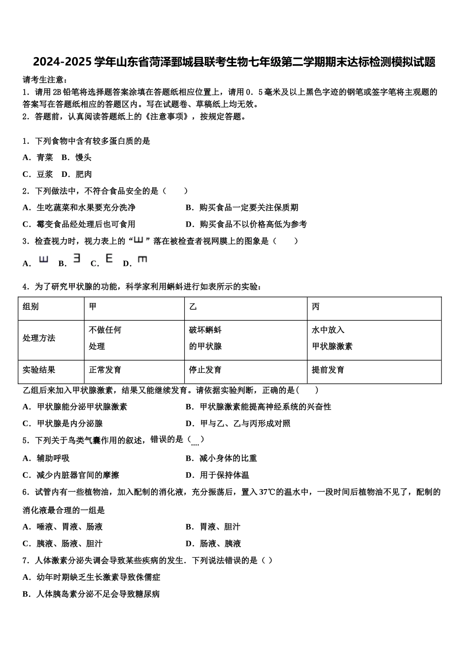 2024-2025学年山东省菏泽鄄城县联考生物七年级第二学期期末达标检测模拟试题含解析_第1页