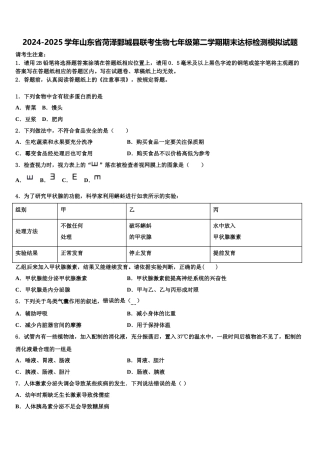 2024-2025学年山东省菏泽鄄城县联考生物七年级第二学期期末达标检测模拟试题含解析