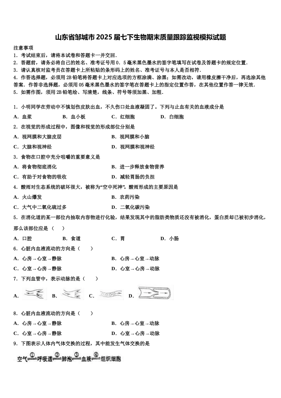 山东省邹城市2025届七下生物期末质量跟踪监视模拟试题含解析_第1页