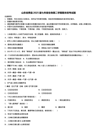 山东省费县2025届七年级生物第二学期期末统考试题含解析