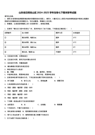 山东省日照岚山区2024-2025学年生物七下期末联考试题含解析