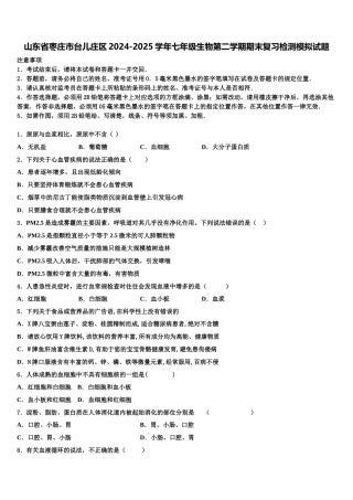 山东省枣庄市台儿庄区2024-2025学年七年级生物第二学期期末复习检测模拟试题含解析