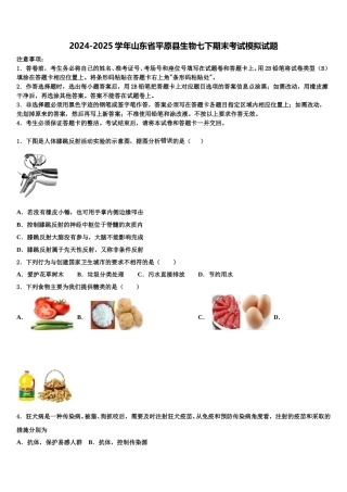 2024-2025学年山东省平原县生物七下期末考试模拟试题含解析
