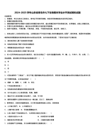 2024-2025学年山东省青岛市七下生物期末学业水平测试模拟试题含解析