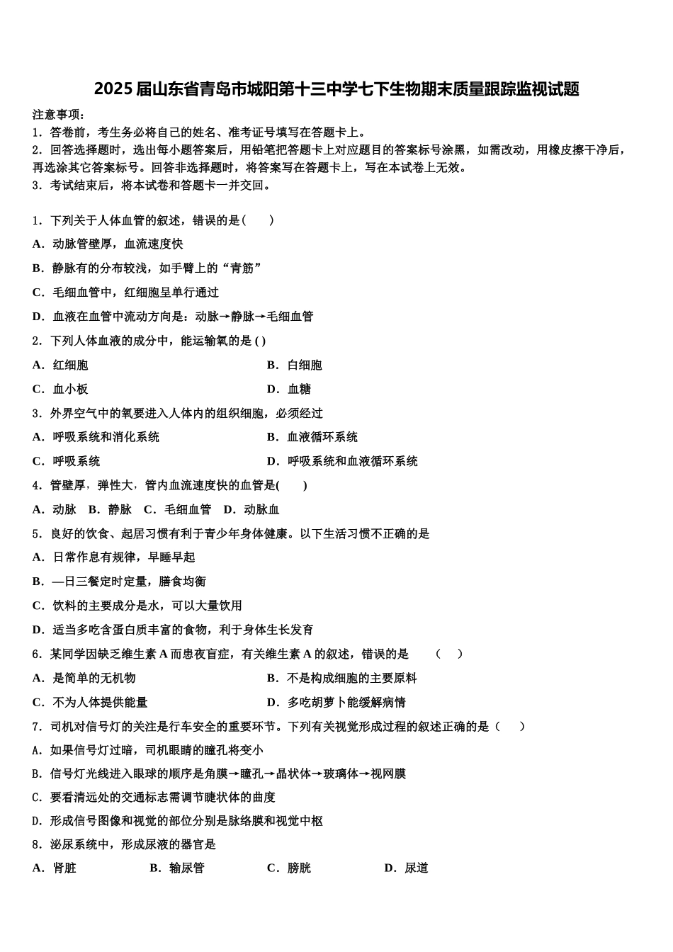 2025届山东省青岛市城阳第十三中学七下生物期末质量跟踪监视试题含解析_第1页