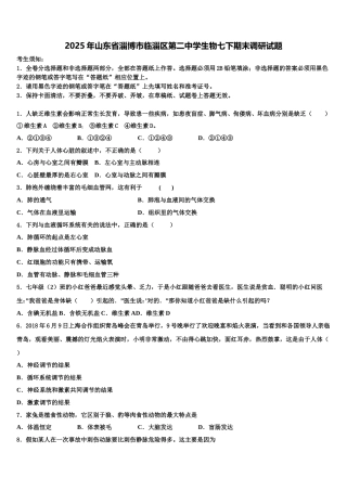 2025年山东省淄博市临淄区第二中学生物七下期末调研试题含解析