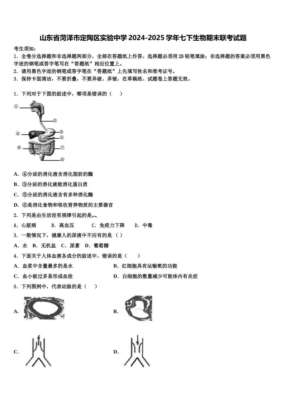 山东省菏泽市定陶区实验中学2024-2025学年七下生物期末联考试题含解析_第1页