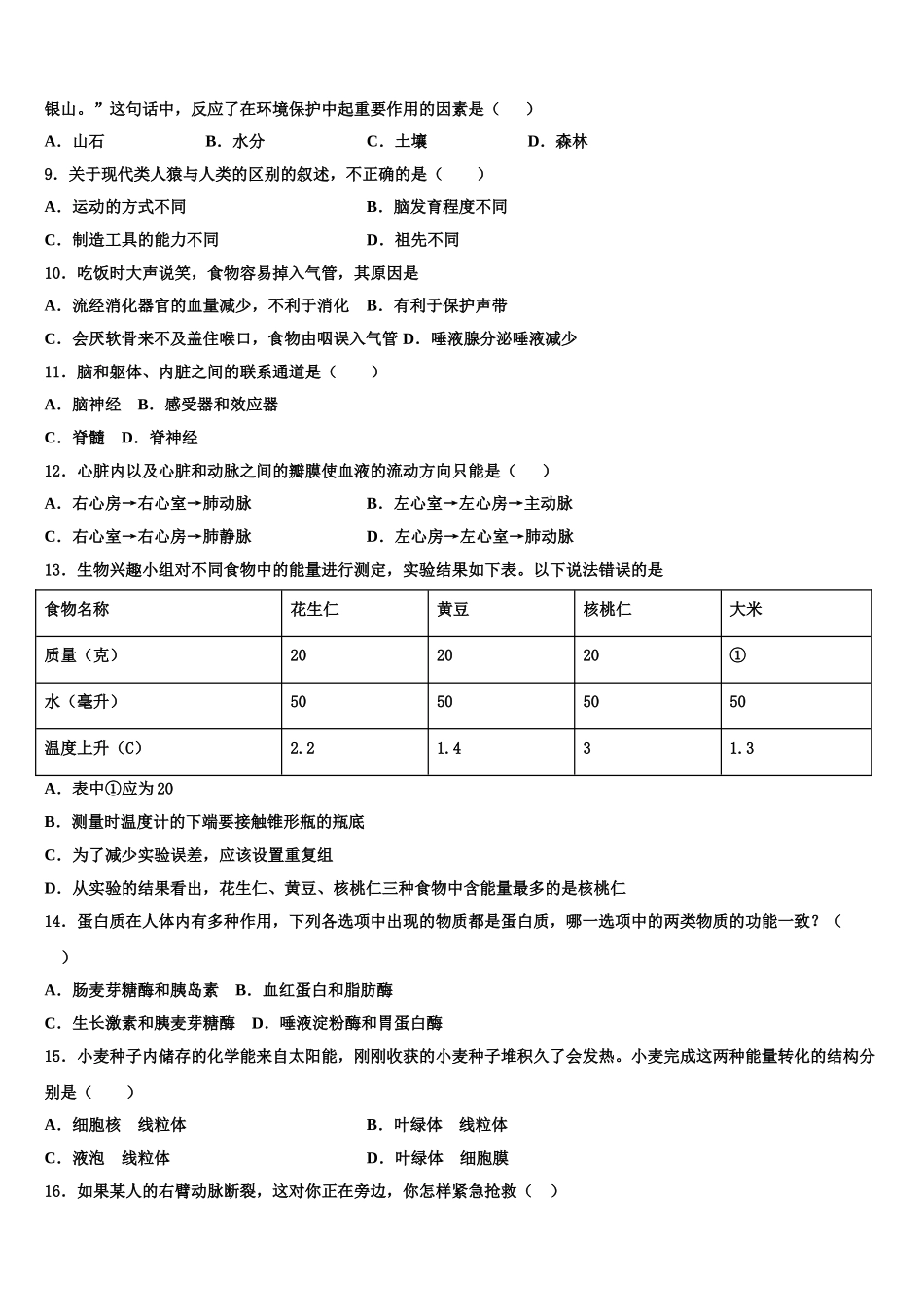 山东省德州市乐陵市花园中学2025年七年级生物第二学期期末联考试题含解析_第2页