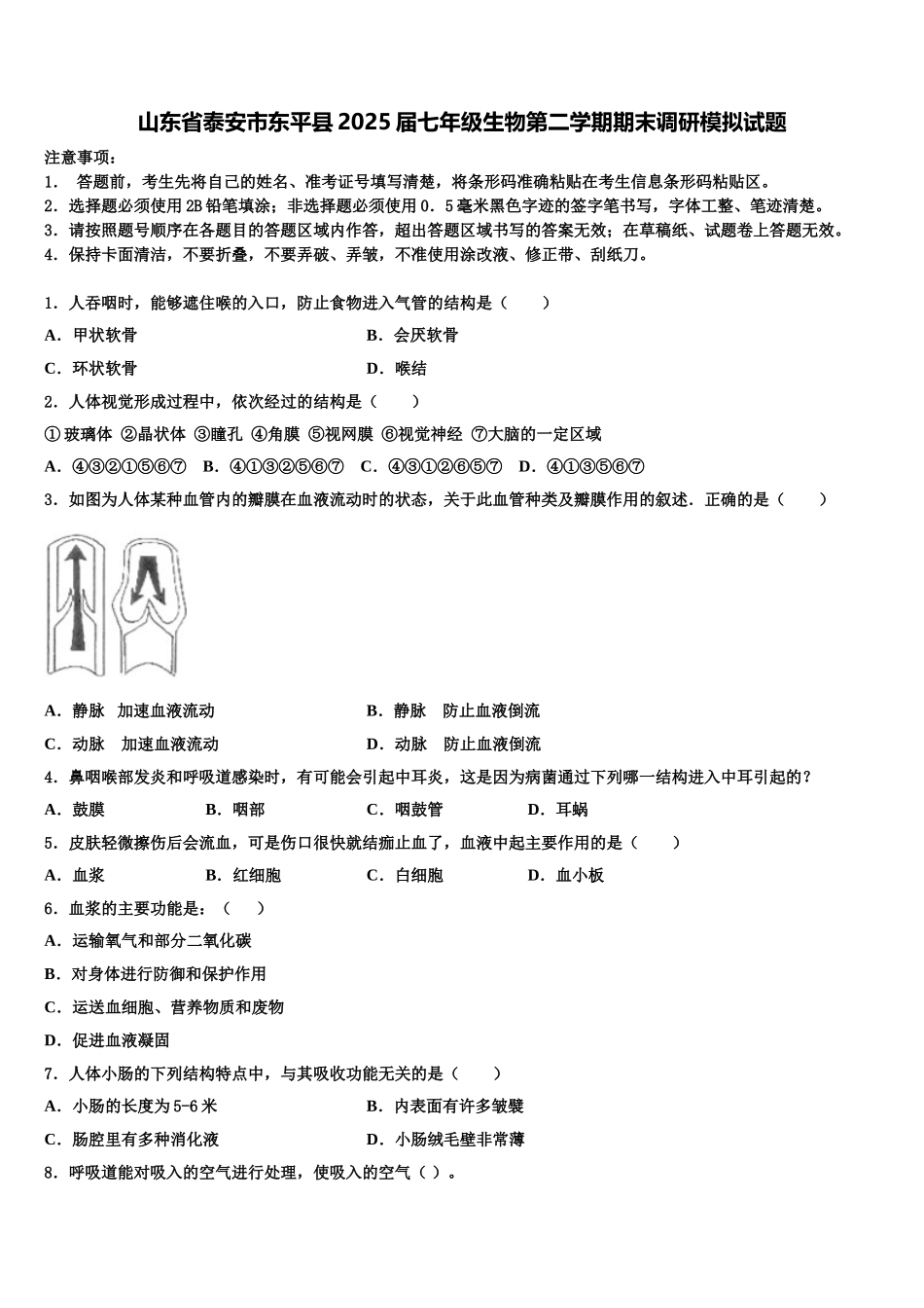 山东省泰安市东平县2025届七年级生物第二学期期末调研模拟试题含解析_第1页