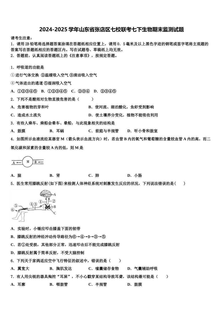 2024-2025学年山东省张店区七校联考七下生物期末监测试题含解析_第1页