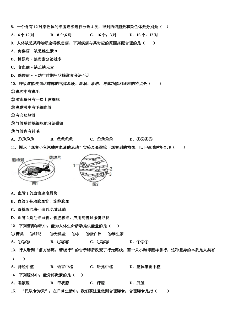 2024-2025学年山东省张店区七校联考七下生物期末监测试题含解析_第2页