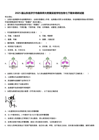 2025届山东省济宁市曲阜师大附属实验学校生物七下期末调研试题含解析
