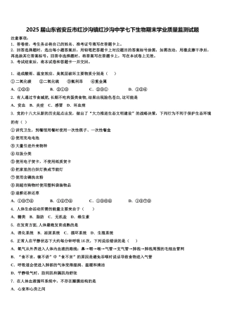 2025届山东省安丘市红沙沟镇红沙沟中学七下生物期末学业质量监测试题含解析