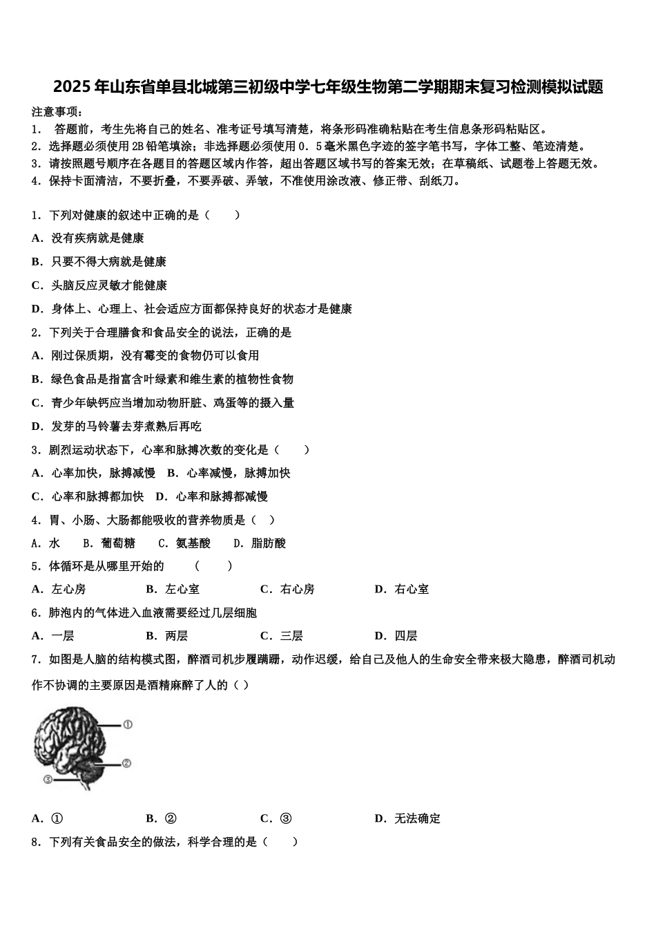 2025年山东省单县北城第三初级中学七年级生物第二学期期末复习检测模拟试题含解析_第1页