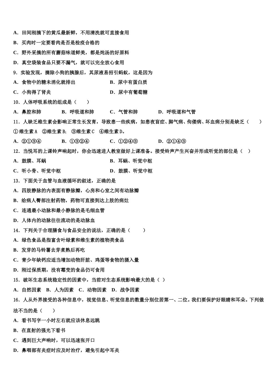 2025年山东省单县北城第三初级中学七年级生物第二学期期末复习检测模拟试题含解析_第2页