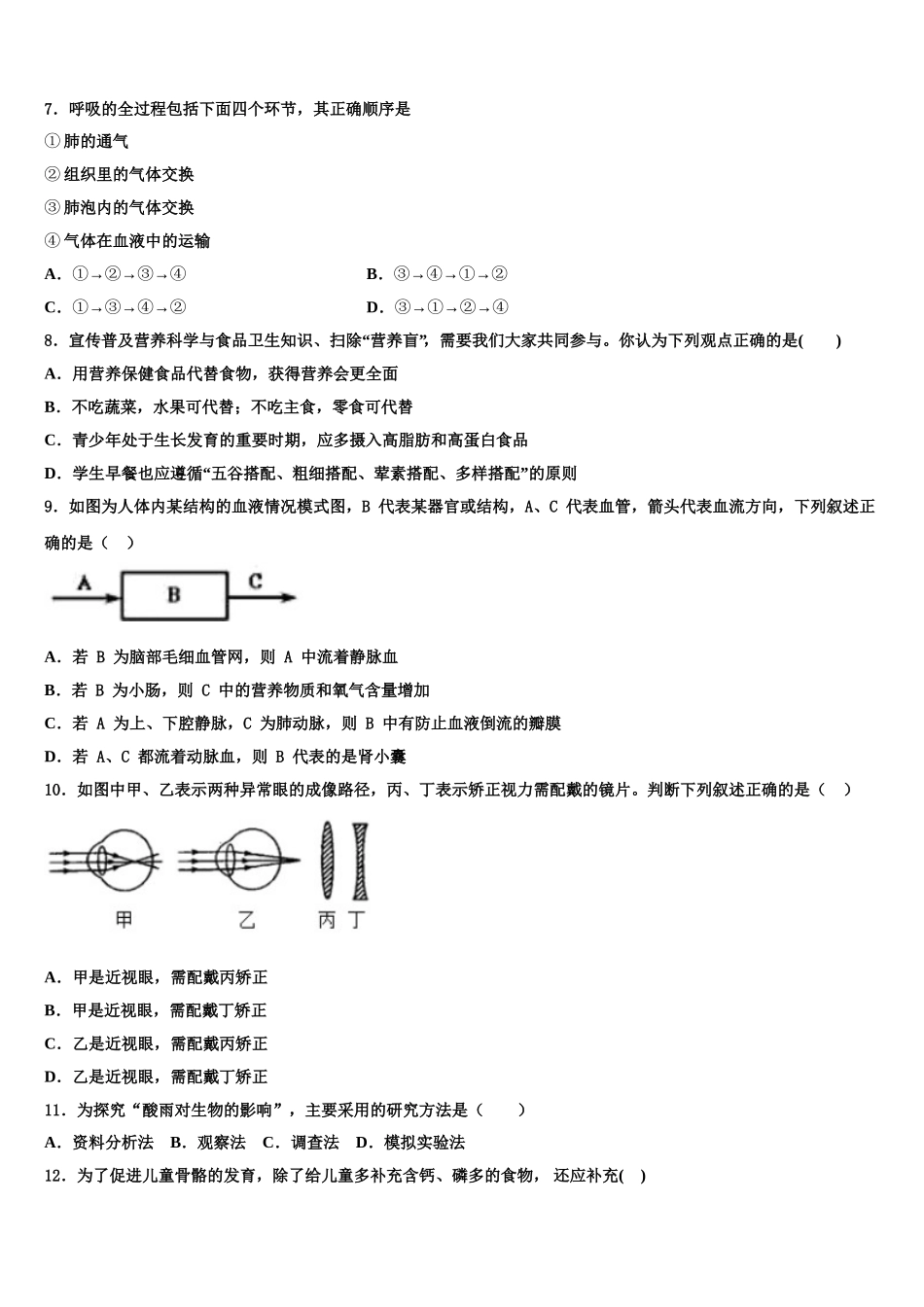 2024-2025学年山东省济宁十五中学七下生物期末达标检测模拟试题含解析_第2页