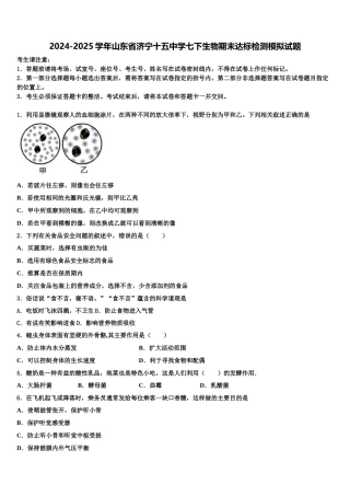 2024-2025学年山东省济宁十五中学七下生物期末达标检测模拟试题含解析
