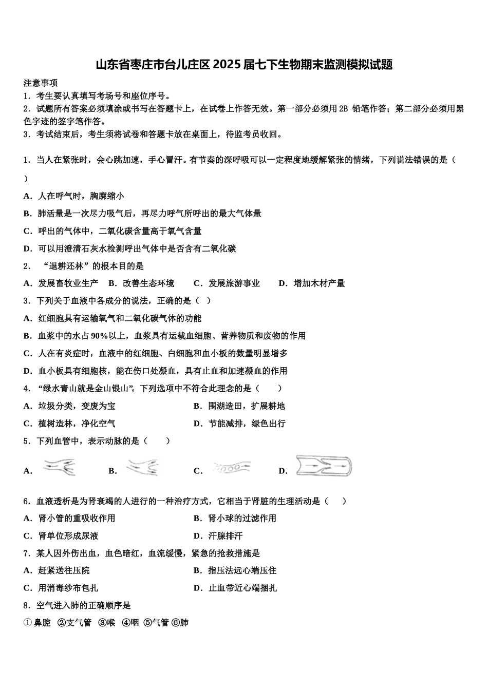 山东省枣庄市台儿庄区2025届七下生物期末监测模拟试题含解析_第1页