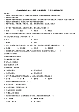 山东省临朐县2025届七年级生物第二学期期末调研试题含解析