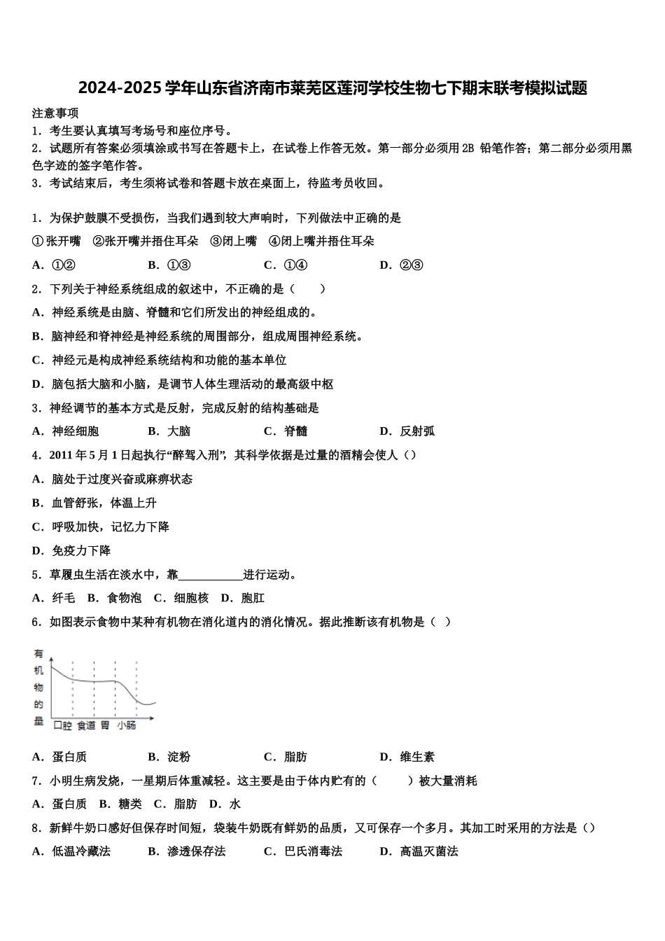2024-2025学年山东省济南市莱芜区莲河学校生物七下期末联考模拟试题含解析_第1页
