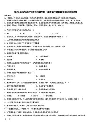 2025年山东省济宁市泗水县生物七年级第二学期期末调研模拟试题含解析