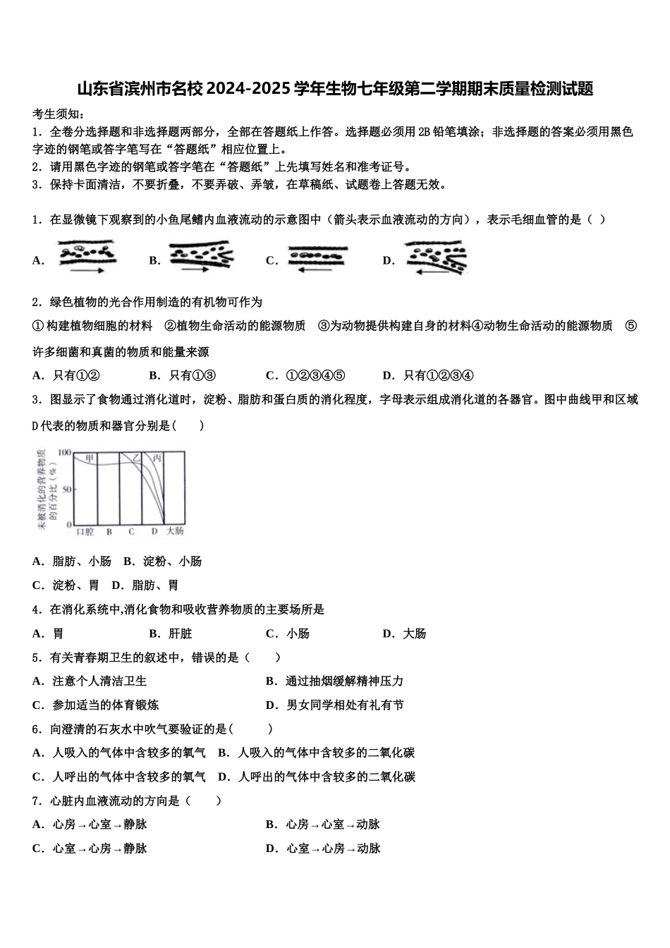 山东省滨州市名校2024-2025学年生物七年级第二学期期末质量检测试题含解析_第1页
