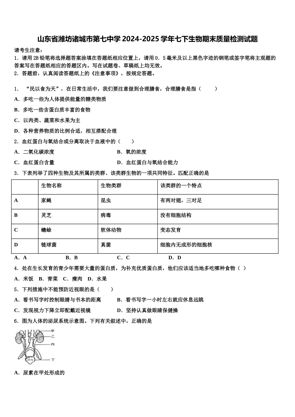 山东省潍坊诸城市第七中学2024-2025学年七下生物期末质量检测试题含解析_第1页