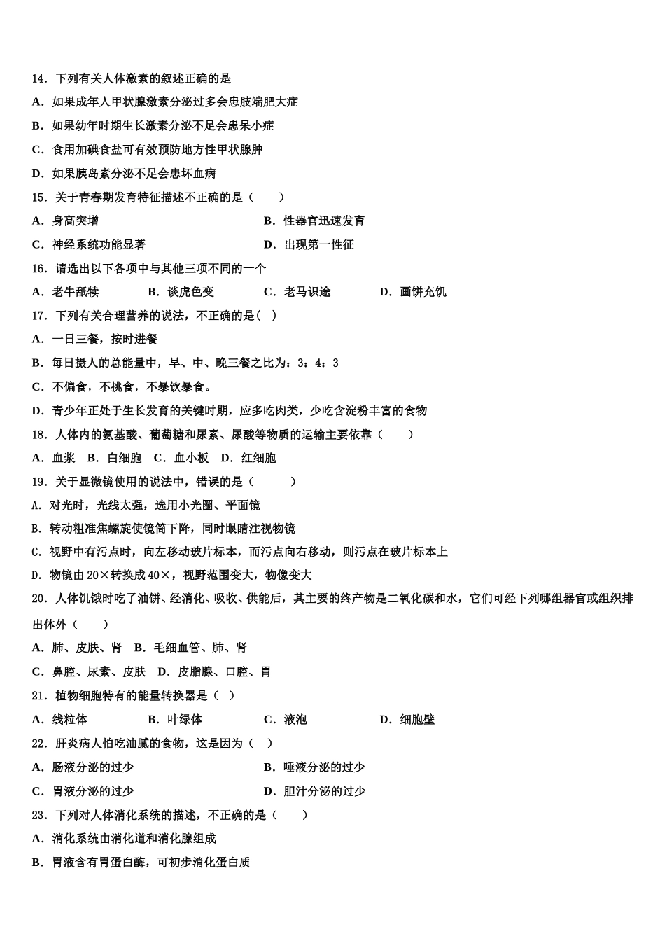 山东省潍坊诸城市第七中学2024-2025学年七下生物期末质量检测试题含解析_第3页