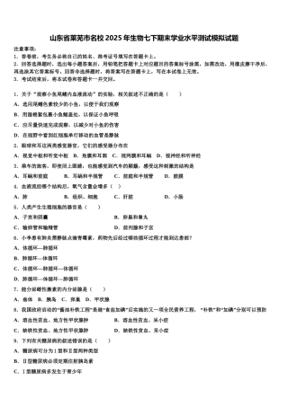 山东省莱芜市名校2025年生物七下期末学业水平测试模拟试题含解析