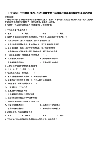 山东省安丘市二中学2024-2025学年生物七年级第二学期期末学业水平测试试题含解析