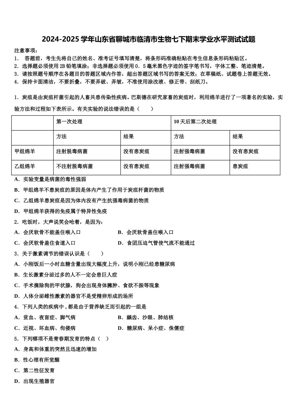 2024-2025学年山东省聊城市临清市生物七下期末学业水平测试试题含解析_第1页