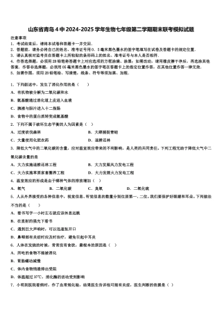 山东省青岛4中2024-2025学年生物七年级第二学期期末联考模拟试题含解析