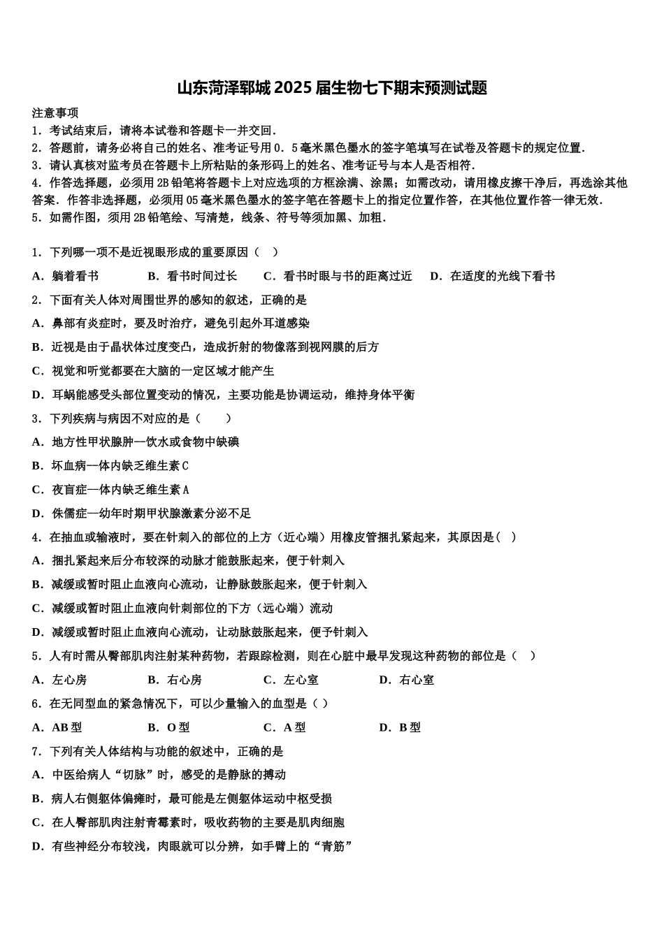 山东菏泽郓城2025届生物七下期末预测试题含解析_第1页