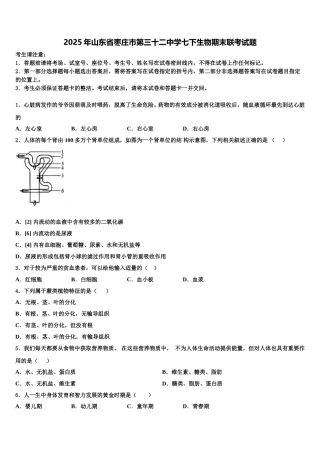 2025年山东省枣庄市第三十二中学七下生物期末联考试题含解析