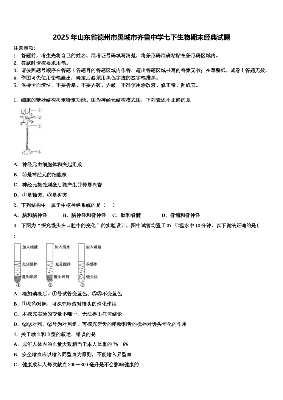 2025年山东省德州市禹城市齐鲁中学七下生物期末经典试题含解析_第1页